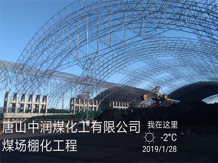 海口中润煤化工有限公司煤场棚化工程